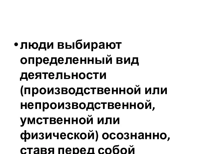 люди выбирают определенный вид деятельности (производственной или непроизводственной, умственной или физической)