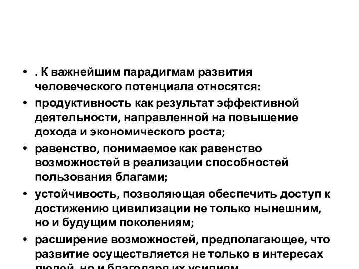 . К важнейшим парадигмам развития человеческого потенциала относятся: продуктивность как результат