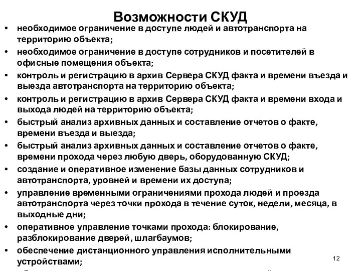 Возможности СКУД необходимое ограничение в доступе людей и автотранспорта на территорию