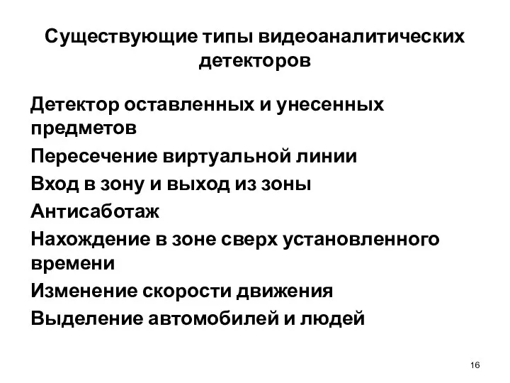 Существующие типы видеоаналитических детекторов Детектор оставленных и унесенных предметов Пересечение виртуальной