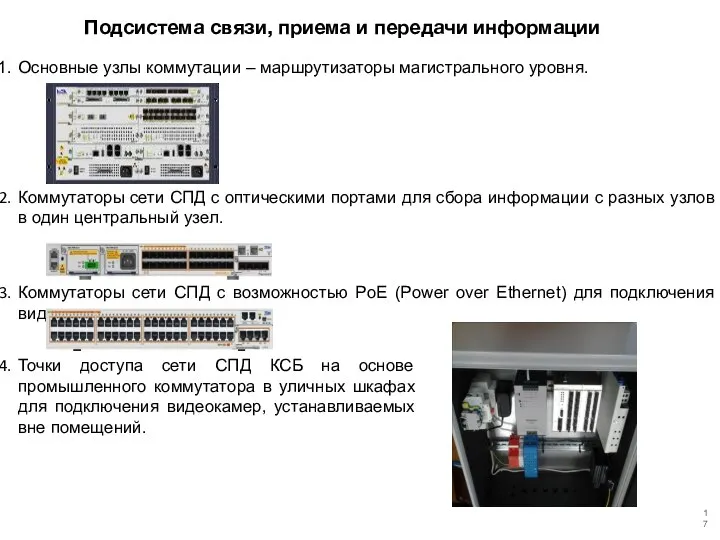Основные узлы коммутации – маршрутизаторы магистрального уровня. Коммутаторы сети СПД с