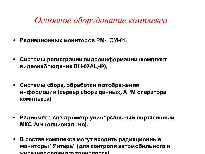 Основное оборудование комплекса: Радиационных мониторов РМ-1СМ-01; Системы регистрации видеоинформации (комплект видеонаблюдения