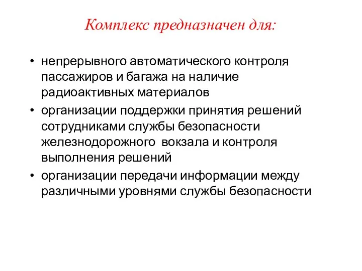 Комплекс предназначен для: непрерывного автоматического контроля пассажиров и багажа на наличие