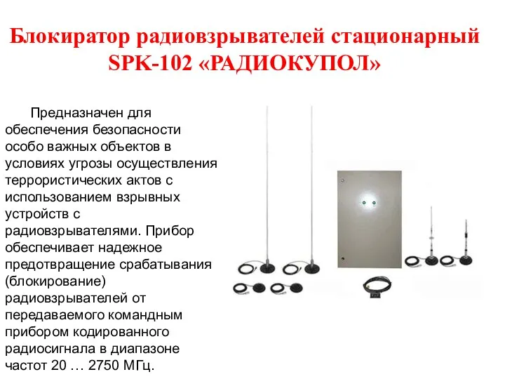 Блокиратор радиовзрывателей стационарный SPK-102 «РАДИОКУПОЛ» Предназначен для обеспечения безопасности особо важных