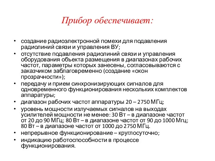 Прибор обеспечивает: создание радиоэлектронной помехи для подавления радиолиний связи и управления