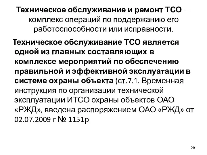 Техническое обслуживание и ремонт ТСО — комплекс операций по поддержанию его