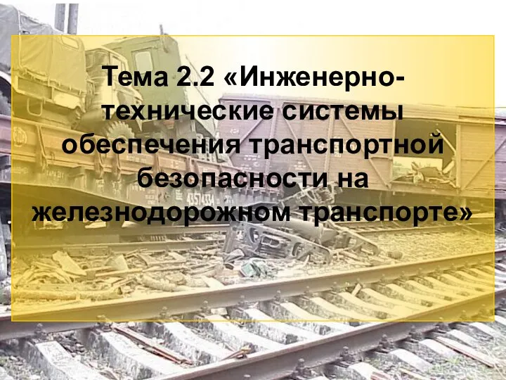 3 Тема 2.2 «Инженерно-технические системы обеспечения транспортной безопасности на железнодорожном транспорте»