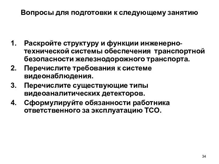 Вопросы для подготовки к следующему занятию Раскройте структуру и функции инженерно-технической