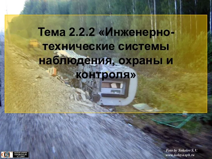 Тема 2.2.2 «Инженерно-технические системы наблюдения, охраны и контроля»