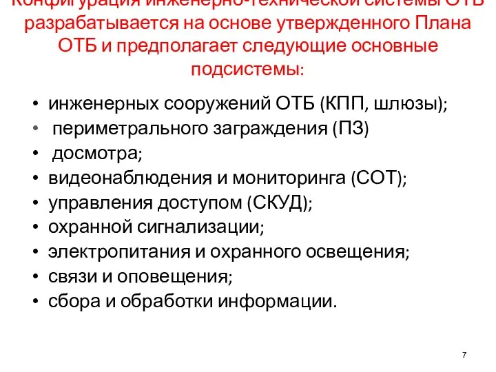 Конфигурация инженерно-технической системы ОТБ разрабатывается на основе утвержденного Плана ОТБ и