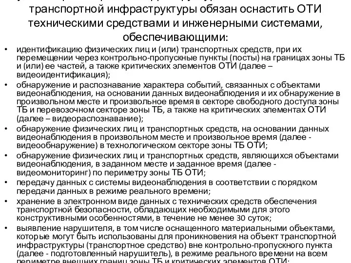 Субъект транспортной инфраструктуры в отношении объекта транспортной инфраструктуры обязан оснастить ОТИ