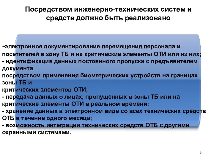 -электронное документирование перемещения персонала и посетителей в зону ТБ и на