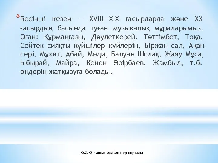 Бесінші кезең — XVIII—XIX ғасырларда және XX ғасырдың басында туған музыкалық