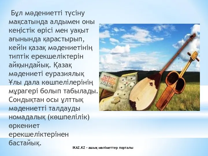 Бұл мәдениетті түсіну мақсатында алдымен оны кеңістік өрісі мен уақыт ағынында