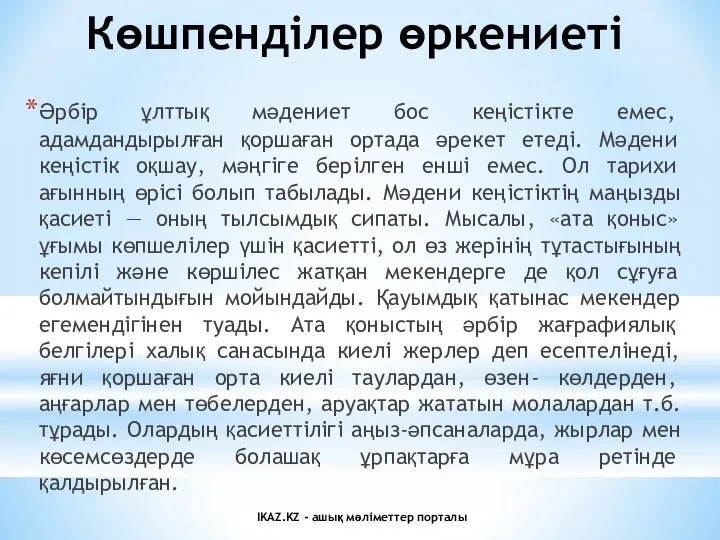 Көшпенділер өркениеті Әрбір ұлттық мәдениет бос кеңістікте емес, адамдандырылған қоршаған ортада