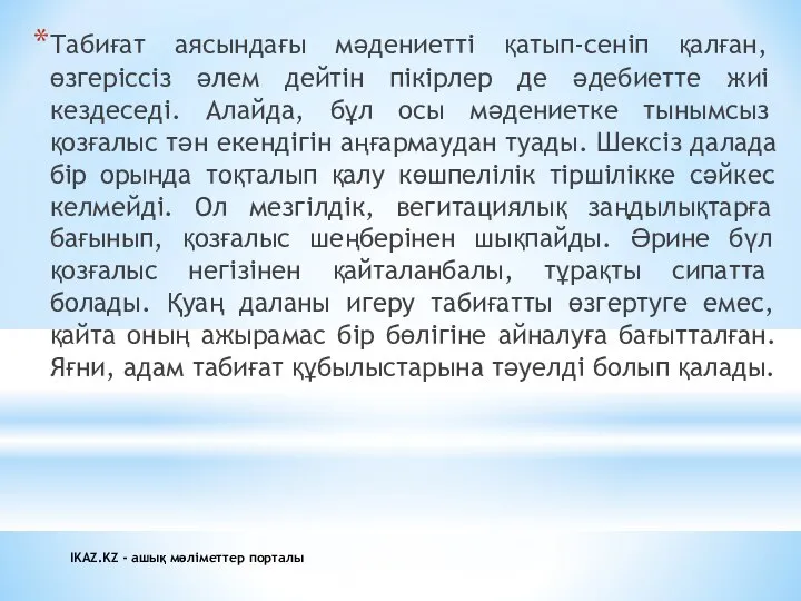 Табиғат аясындағы мәдениетті қатып-сеніп қалған, өзгеріссіз әлем дейтін пікірлер де әдебиетте