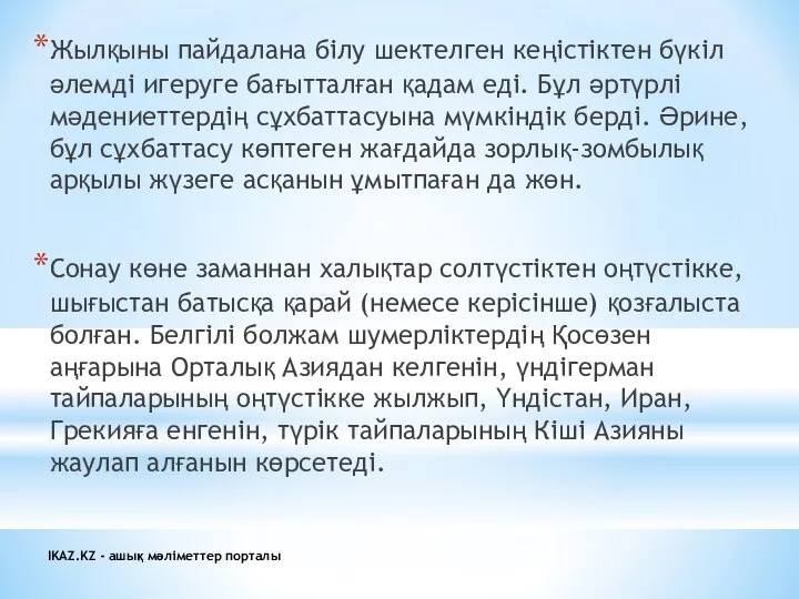 Жылқыны пайдалана білу шектелген кеңістіктен бүкіл әлемді игеруге бағытталған қадам еді.