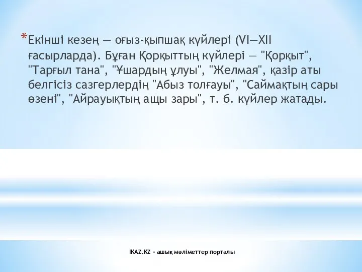 Екінші кезең — оғыз-қыпшақ күйлері (VI—XII ғасырларда). Бұған Қорқыттың күйлері —