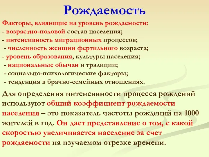 Рождаемость Факторы, влияющие на уровень рождаемости: - возрастно-половой состав населения; -