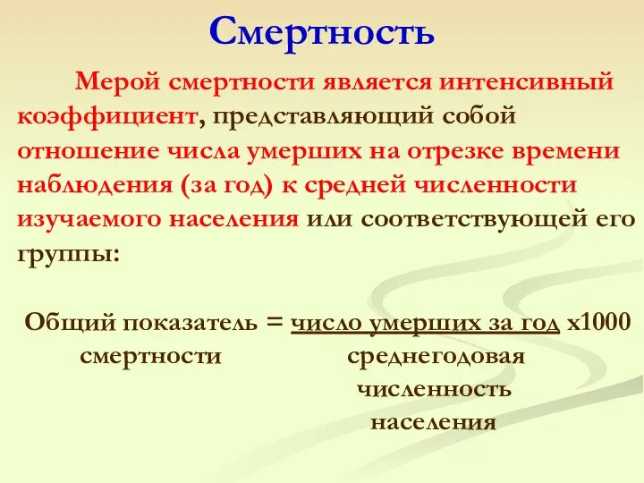 Мерой смертности является интенсивный коэффициент, представляющий собой отношение числа умерших на