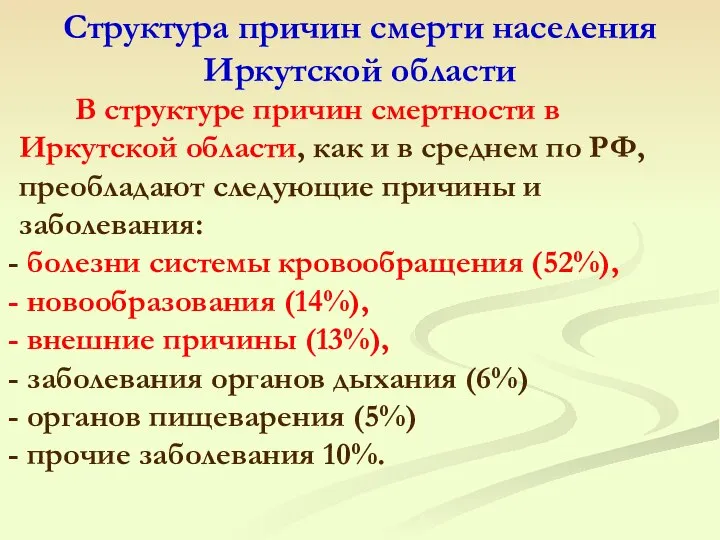 Структура причин смерти населения Иркутской области В структуре причин смертности в