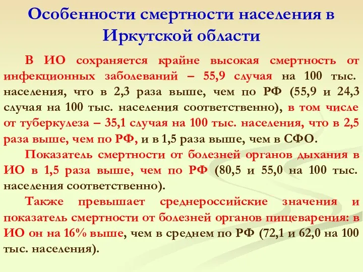 Особенности смертности населения в Иркутской области В ИО сохраняется крайне высокая