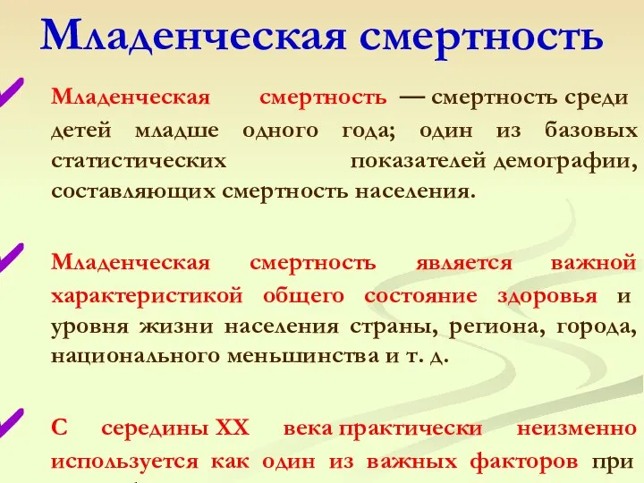 Младенческая смертность Младенческая смертность — смертность среди детей младше одного года;