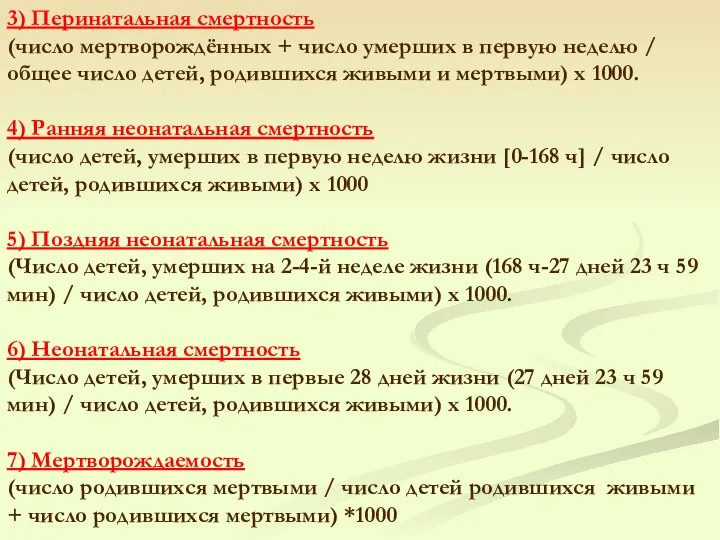 3) Перинатальная смертность (число мертворождённых + число умерших в первую неделю