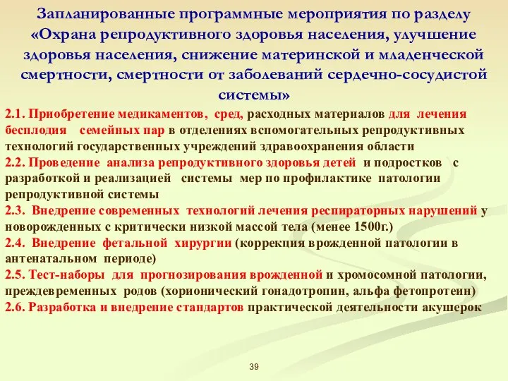 Запланированные программные мероприятия по разделу «Охрана репродуктивного здоровья населения, улучшение здоровья