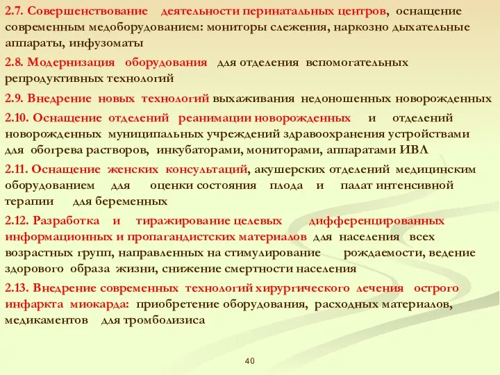 2.7. Совершенствование деятельности перинатальных центров, оснащение современным медоборудованием: мониторы слежения, наркозно