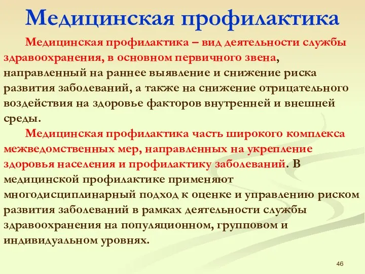 Медицинская профилактика – вид деятельности службы здравоохранения, в основном первичного звена,