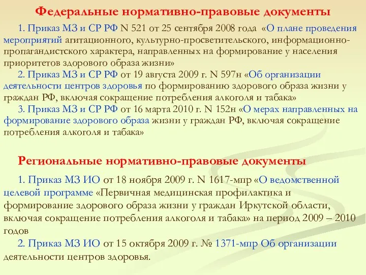 Федеральные нормативно-правовые документы 1. Приказ МЗ ИО от 18 ноября 2009