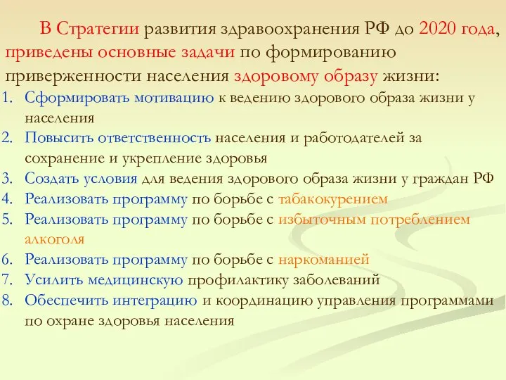 В Стратегии развития здравоохранения РФ до 2020 года, приведены основные задачи