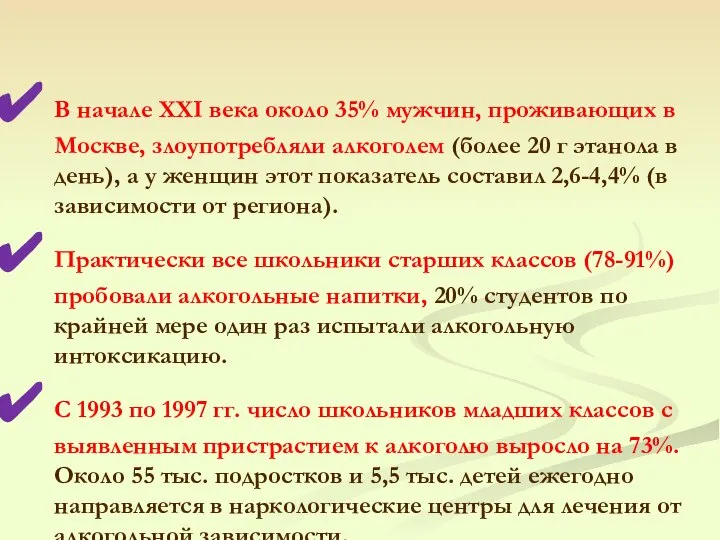 В начале XXI века около 35% мужчин, проживающих в Москве, злоупотребляли