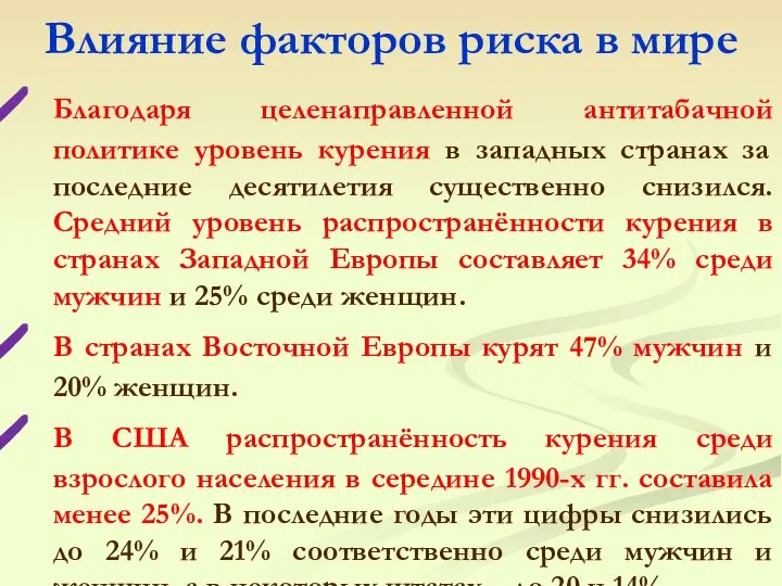 Благодаря целенаправленной антитабачной политике уровень курения в западных странах за последние