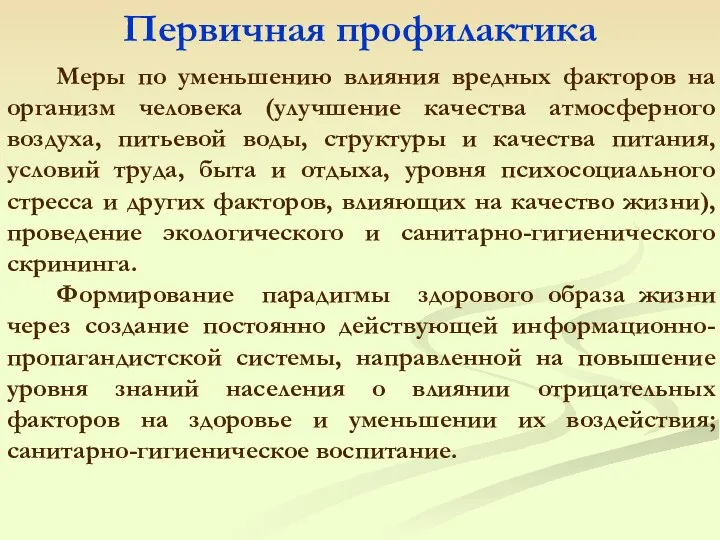 Меры по уменьшению влияния вредных факторов на организм человека (улучшение качества