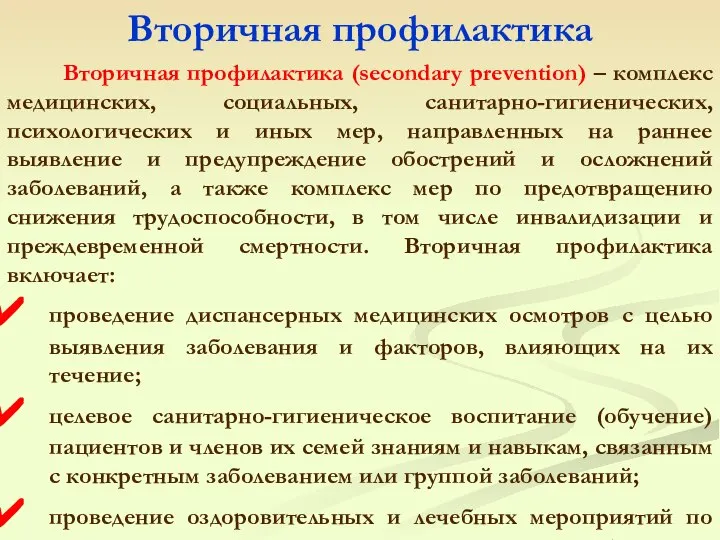 Вторичная профилактика Вторичная профилактика (secondary prevention) – комплекс медицинских, социальных, санитарно-гигиенических,