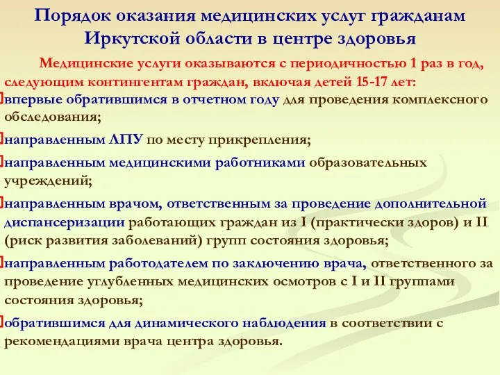 Медицинские услуги оказываются с периодичностью 1 раз в год, следующим контингентам