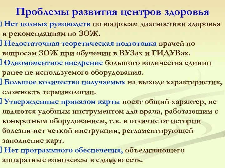 Проблемы развития центров здоровья Нет полных руководств по вопросам диагностики здоровья