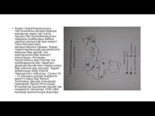 Аудан территориясының тектоникалық өзгерістерінде жанартау және тау түзілу процестері болмағандықтан, пайдалы