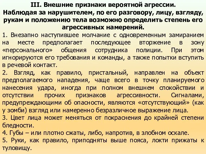 III. Внешние признаки вероятной агрессии. Наблюдая за нарушителем, по его разговору,