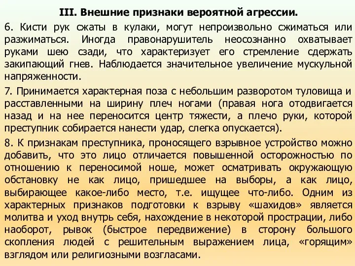 III. Внешние признаки вероятной агрессии. 6. Кисти рук сжаты в кулаки,