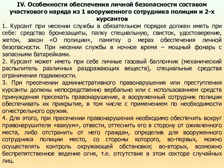 IV. Особенности обеспечения личной безопасности составом участкового наряда из 1 вооруженного