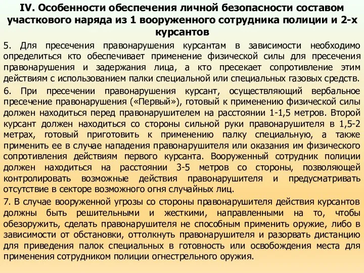 IV. Особенности обеспечения личной безопасности составом участкового наряда из 1 вооруженного