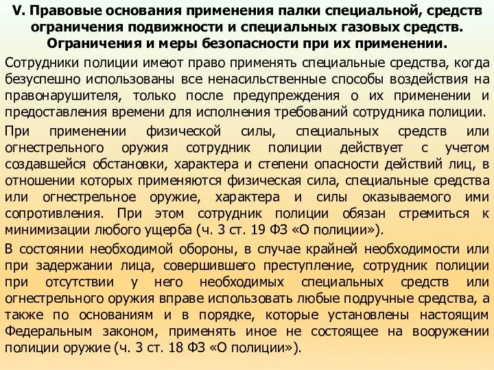 V. Правовые основания применения палки специальной, средств ограничения подвижности и специальных