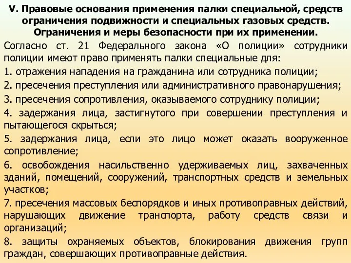 V. Правовые основания применения палки специальной, средств ограничения подвижности и специальных