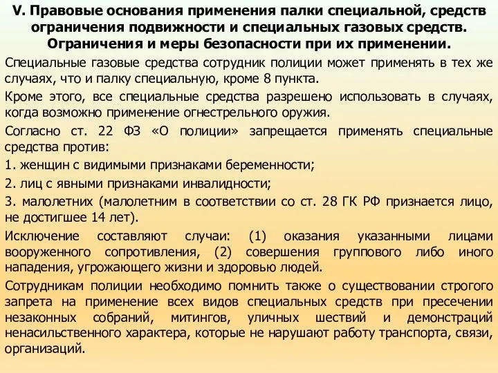 V. Правовые основания применения палки специальной, средств ограничения подвижности и специальных