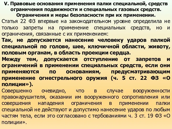 V. Правовые основания применения палки специальной, средств ограничения подвижности и специальных