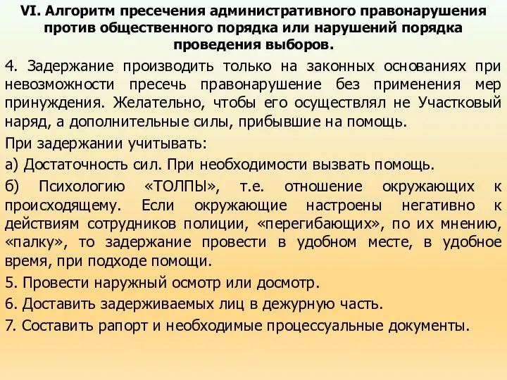 VI. Алгоритм пресечения административного правонарушения против общественного порядка или нарушений порядка