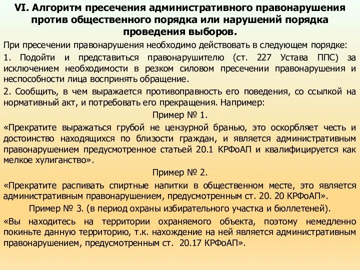 VI. Алгоритм пресечения административного правонарушения против общественного порядка или нарушений порядка